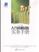 人力资源总监实务手册-技术教育社区