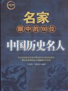名家眼中的100位中国历史名人-技术教育社区