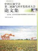 中国石油学会第二届油气田开发技术大会论文集-高含水.高采出程度油田挖潜增交开发技术研讨会-技术教育社区