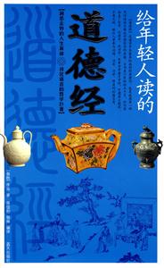 给年轻人读的道德经-技术教育社区