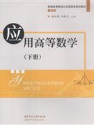 应用高等数学-下册-技术教育社区