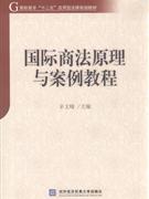 国际商法原理与案例教程-技术教育社区