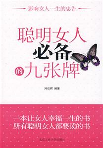 聪明女人必备的九张牌:影响女人一生的忠告-技术教育社区