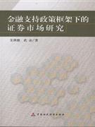 金融支持政策框架下的证券市场研究-技术教育社区