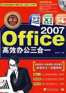 最新Office 2007高效办公三合一-附赠1CD-技术教育社区