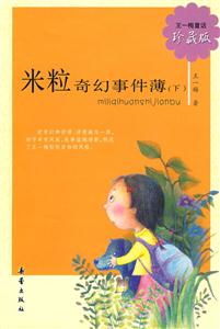 米粒奇幻事件簿-(下)-珍藏版-技术教育社区