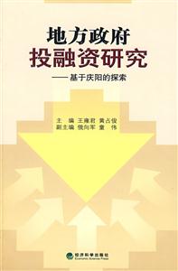 地方政府投融资研究:基于庆阳的探索-技术教育社区