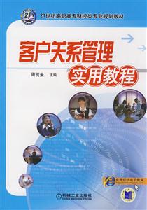 客户关系管理实用教程-技术教育社区