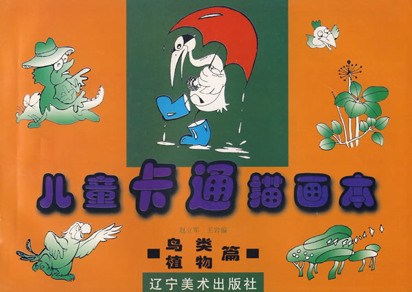 儿童卡通描画鸟类植物篇