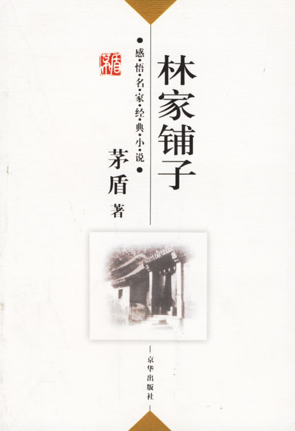 林家铺子—茅盾著