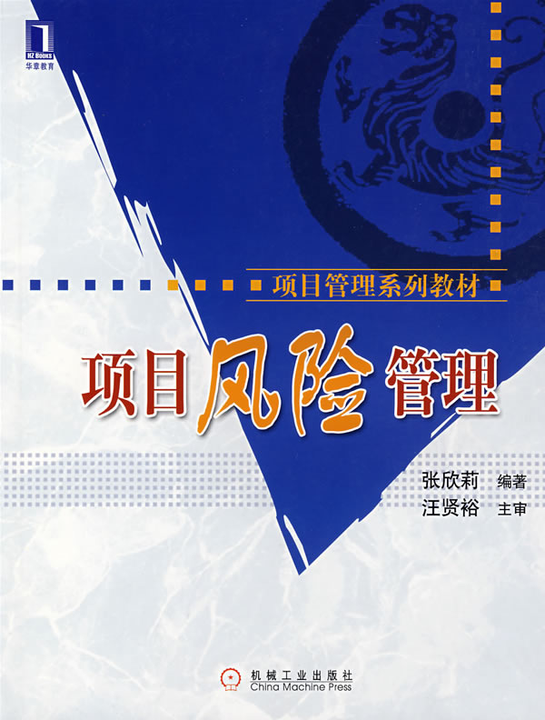 项目风险管理(项目管理系列教材)