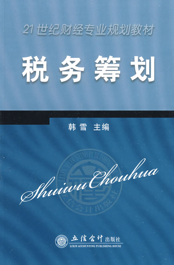 税务筹划
