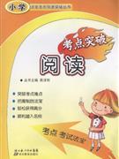 小学语文阅读考点突破