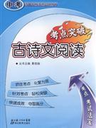 中考古诗文阅读考突破