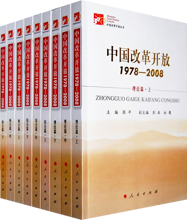 1978-2008-中国改革开放-全九册