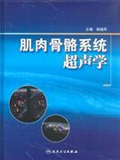 肌肉骨骼系统超声学