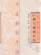 巨刺与缪刺疗法