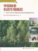 中国林业有害生物概况-2003～2007年全国林业有害生物普查成果汇编