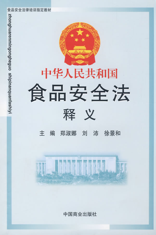 中华人民共和国食品安全法释义