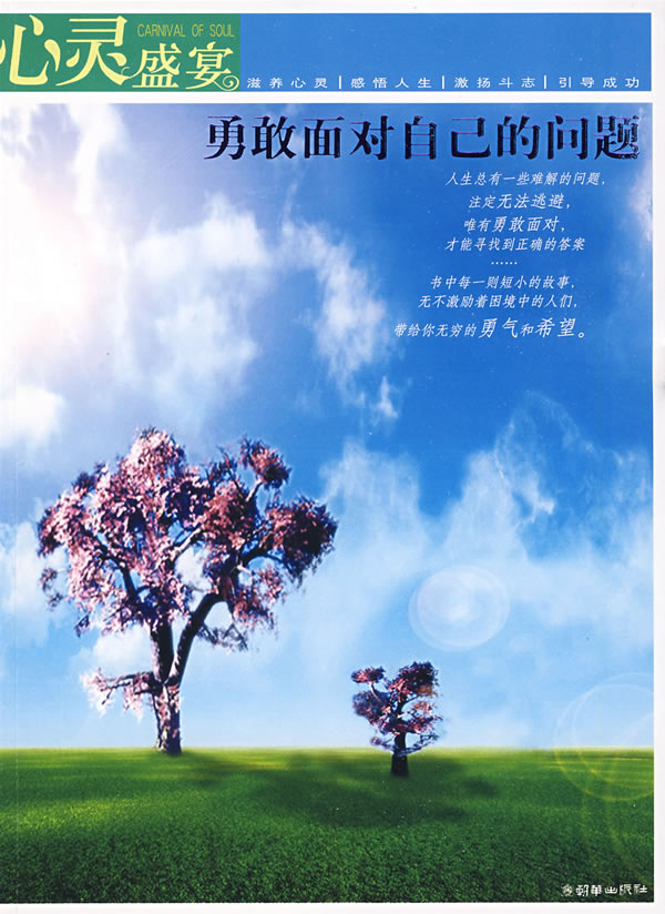 勇敢面对自己的问题