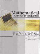 语言学中的数学方法