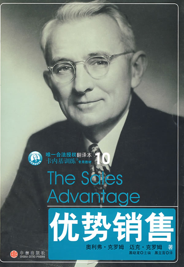 优势销售--卡内基成功经典系列