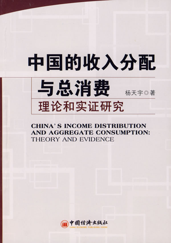 中国的收入分配与总消费理论和实证研究