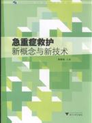 急重症救护新概念与新技术