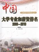 2009～2010-中国大学专业和薪资排名