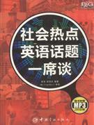 英语社会热点话题一席谈-随书附赠MP3