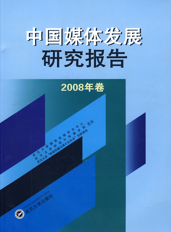 中国媒体发展研究报告(2008年卷) (作者: 武汉大学媒体发展研究中心 等主办)