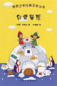 世界少年经典文学丛书:白雪皇后-技术教育社区