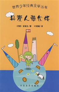 世界少年文学经典丛书:丹麦人荷尔格-技术教育社区