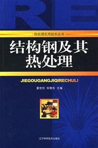 结构钢及其热处理-技术教育社区