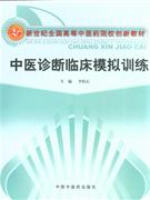 中医诊断临床模拟训练-技术教育社区