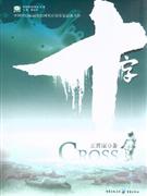 十字-技术教育社区