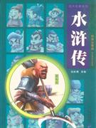 水浒传-绘画注音版-技术教育社区