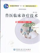 兽医临床诊疗技术-第2版-技术教育社区