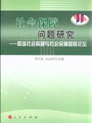 社会保障问题研究-和谐社会构建与社会保障国际论坛