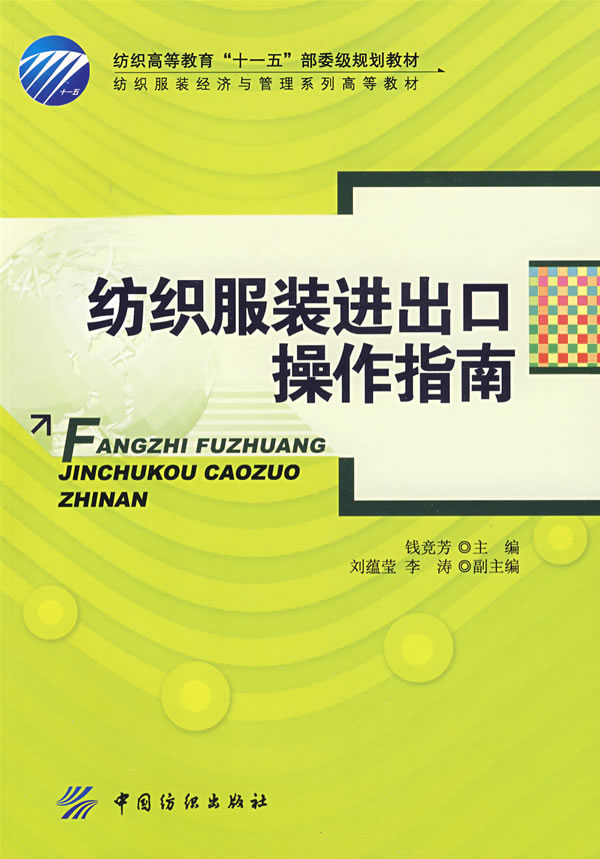 纺织服装进出口操作指南-附赠多媒体光盘