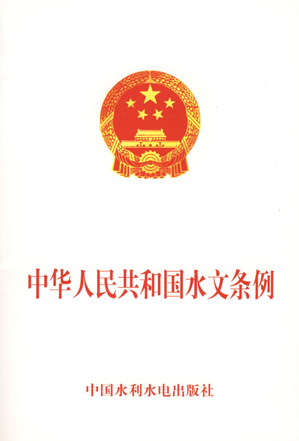 《中华人民共和国水文条例》【价格 目录 书评 正版】_中图网(原中国