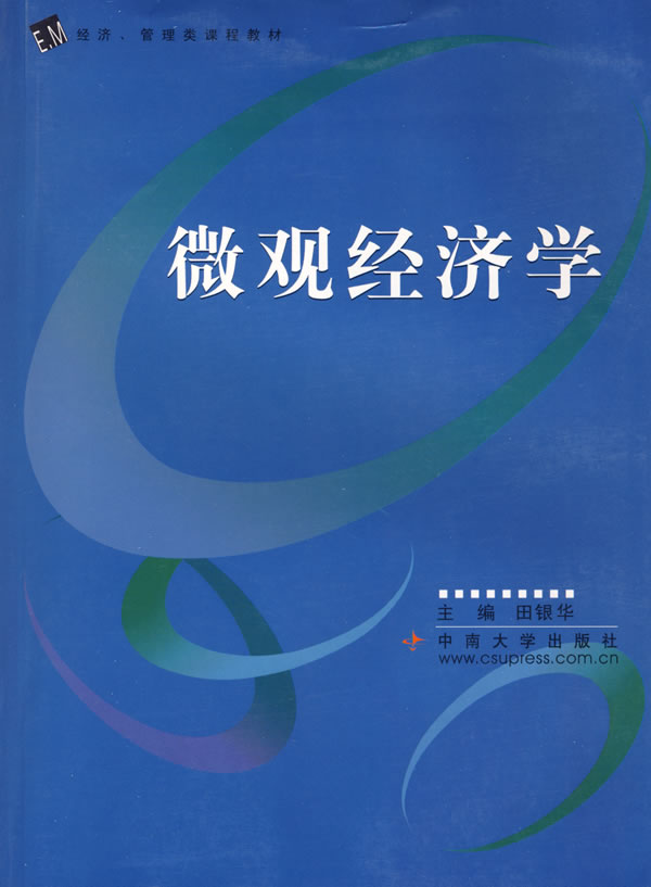 微观经济学