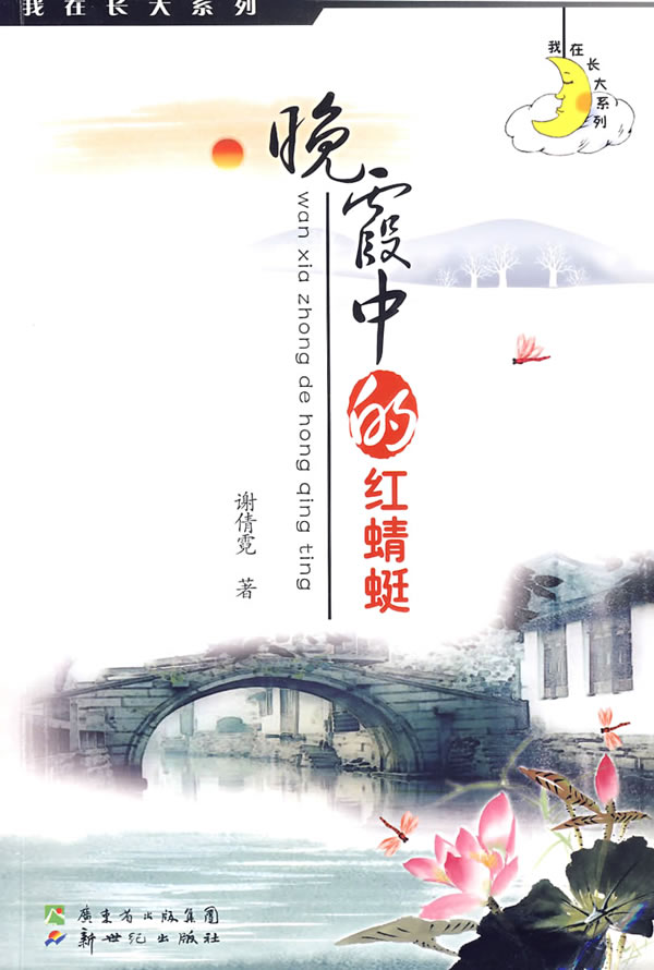 晚霞中的红蜻蜓