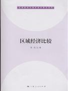 区域经济比较