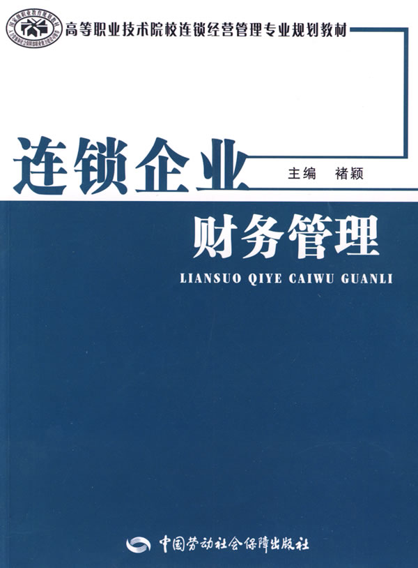 连锁企业财务管理