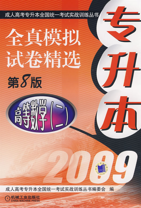 2009-高等数学(二)-全真模拟试卷精选-专升本-第8版