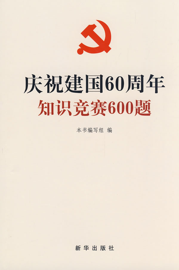 庆祝建国60周年知识竞赛600题