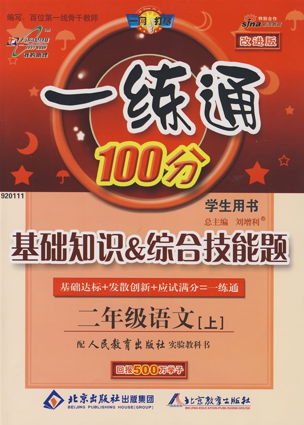 二年級語文上配人民教育出版社實驗教教科書一練通100分基礎知識綜合