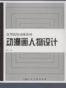 动漫画人物设计