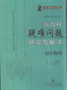 初中物理-新教材疑难问题研究与解决